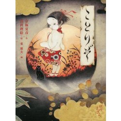 ことりぞ(京極夏彦の妖怪えほん―妖) [絵本]