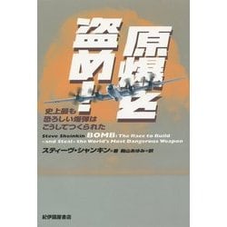 原爆を盗め!―史上最も恐ろしい爆弾はこうしてつくられた [単行本]