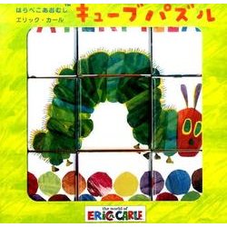 はらぺこあおむしキューブパズル [絵本]