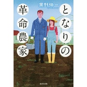 となりの革命農家 [単行本]