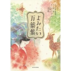 よみたい万葉集 [単行本]
