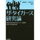 ザ・タイガース研究論―昭和40年代日本のポピュラー音楽の社会・文化史的分析 [単行本]