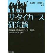 ザ・タイガース研究論―昭和40年代日本のポピュラー音楽の社会・文化史的分析 [単行本]