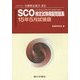 SCO検定試験模擬問題集〈15年5月試験版〉―一般社団法人金融検定協会認定 [単行本]