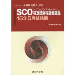 SCO検定試験模擬問題集〈15年5月試験版〉―一般社団法人金融検定協会認定 [単行本]