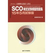 SCO検定試験模擬問題集〈15年5月試験版〉―一般社団法人金融検定協会認定 [単行本]