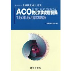 ACO検定試験模擬問題集〈15年5月試験版〉―一般社団法人金融検定協会認定 [単行本]