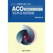 ACO検定試験模擬問題集〈15年5月試験版〉―一般社団法人金融検定協会認定 [単行本]