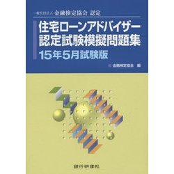 住宅ローンアドバイザー認定試験模擬問題集〈15年5月試験版〉―一般社団法人金融検定協会認定 [単行本]