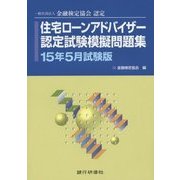住宅ローンアドバイザー認定試験模擬問題集〈15年5月試験版〉―一般社団法人金融検定協会認定 [単行本]