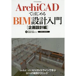 ArchiCADではじめるBIM設計入門 企画設計編 [単行本]