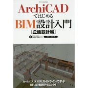 ArchiCADではじめるBIM設計入門 企画設計編 [単行本]