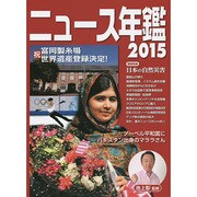 ニュース年鑑〈2015〉 [単行本]