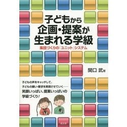 子どもから企画・提案が生まれる学級―集団づくりの「ユニット」システム [単行本]