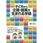 子どもから企画・提案が生まれる学級―集団づくりの「ユニット」システム [単行本]