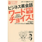 ビジネス英会話 最強のワードチョイス! [単行本]