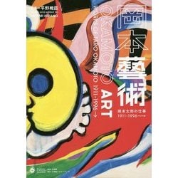 岡本藝術―岡本太郎の仕事1911-1996→ [単行本]
