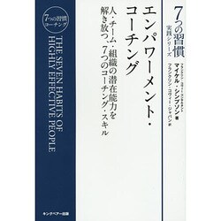 エンパワーメント・コーチング―人・チーム・組織の潜在能力を解き放つ、7つのコーチング・スキル(「7つの習慣」実践シリーズ) [単行本]