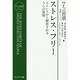 ストレス・フリー―ストレスから解放される7つの原則(「7つの習慣」実践シリーズ) [単行本]
