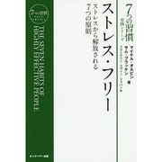 ストレス・フリー―ストレスから解放される7つの原則(「7つの習慣」実践シリーズ) [単行本]