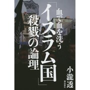 血で血を洗う「イスラム国」殺戮の論理 [単行本]