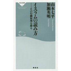 イスラムの読み方―その行動原理を探る 復刊 (祥伝社新書) [新書]