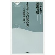 イスラムの読み方―その行動原理を探る 復刊 (祥伝社新書) [新書]
