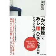 「かべ体操」であし腰ひざの痛みがあっさり消える [単行本]