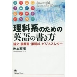 理科系のための英語の書き方―論文・履歴書・推薦状・ビジネスレター [単行本]