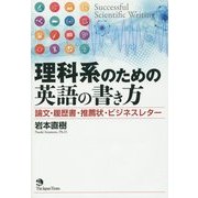 理科系のための英語の書き方―論文・履歴書・推薦状・ビジネスレター [単行本]