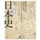 対訳 シンプルな英語で話す日本史 [単行本]