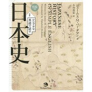 対訳 シンプルな英語で話す日本史 [単行本]