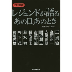 プロ野球 レジェンドが語るあの日、あのとき [単行本]