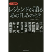 プロ野球 レジェンドが語るあの日、あのとき [単行本]