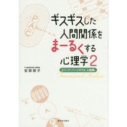 ギスギスした人間関係をまーるくする心理学〈2〉エリック・バーンのTA 上級編 [単行本]