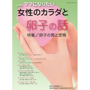 女性のカラダと卵子の話―特集 卵子の質と受精(i-wish…ママになりたい) [単行本]
