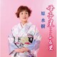 原水樹／母子星…ふる里/五月雨に咲く夢/妻への感謝状
