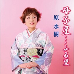 原水樹／母子星…ふる里/五月雨に咲く夢/妻への感謝状