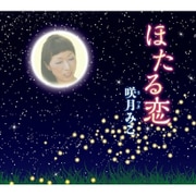 ほたる恋
