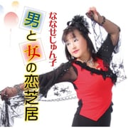 男と女の恋芝居/逢…逢不逢恋(逢ひて逢はざる恋)