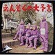 えんそく／えんそくの大予言
