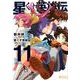 星くず英雄伝 11（ぽにきゃんBOOKS あ 3-11） [文庫]