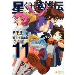 星くず英雄伝 11（ぽにきゃんBOOKS あ 3-11） [文庫]