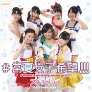 #常夏女子希望!!!