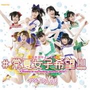 #常夏女子希望!!!