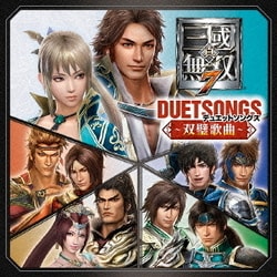 真・三國無双7 デュエットソングス ～双璧歌曲～
