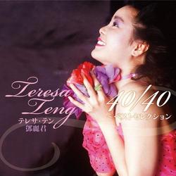 テレサ・テン[鄧麗君]／テレサ・テン 40/40 ～ベスト・セレクション