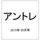 アントレ 2015年 05月号 [雑誌]