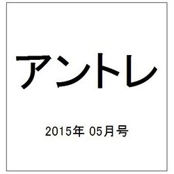 アントレ 2015年 05月号 [雑誌]
