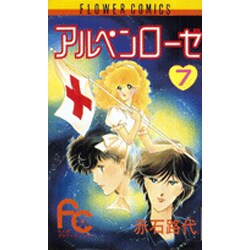アルペンローゼ 7（フラワーコミックスワイド版） [新書]